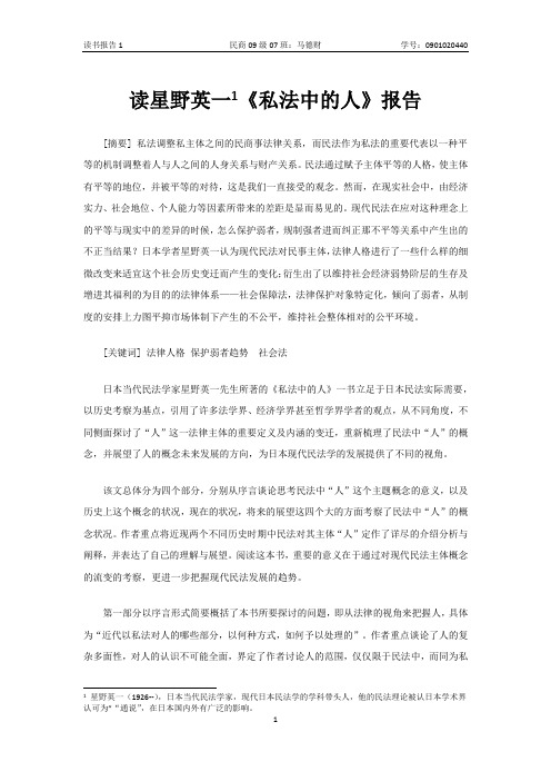 读《私法中的人》报告