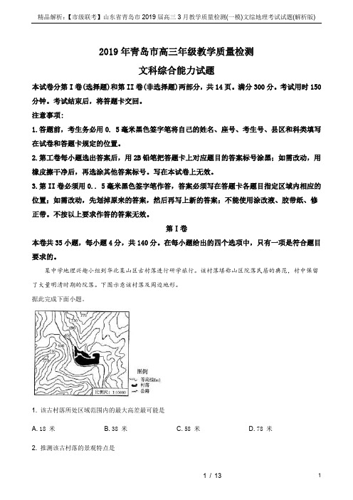 精品解析：【市级联考】山东省青岛市2019届高三3月教学质量检测(一模)文综地理考试试题(解析版)