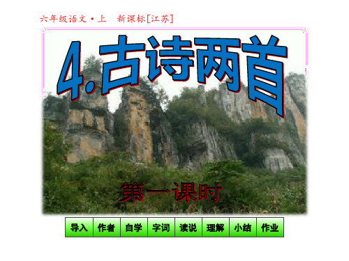 六年级上册语文课件-4古诗两首第一课时｜苏教版(共33张PPT)
