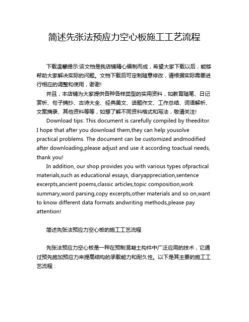 简述先张法预应力空心板施工工艺流程