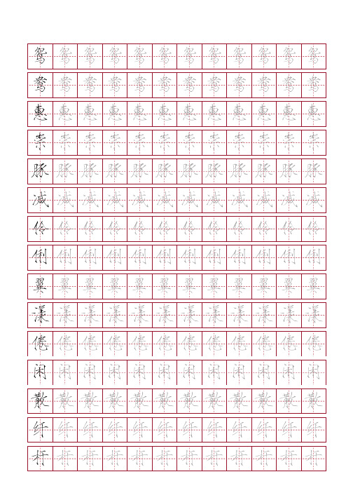部编版语文三年级下册识字表描红字帖(瘦金书,19页)