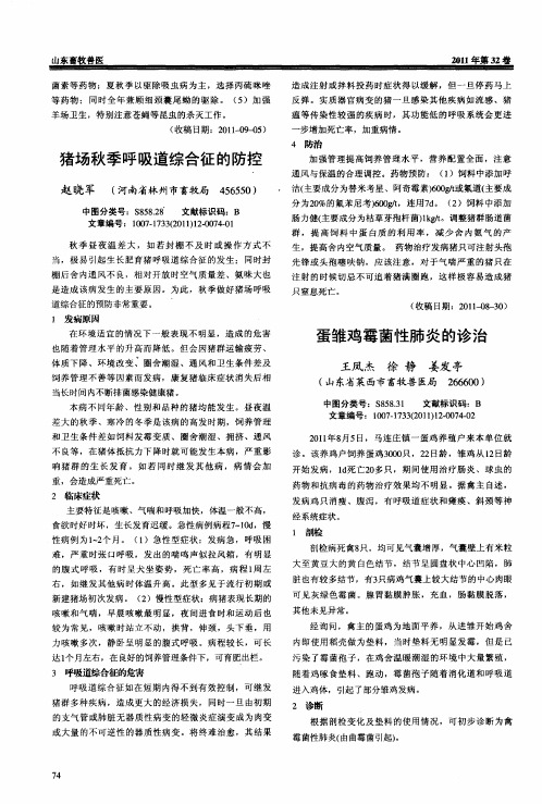蛋雏鸡霉菌性肺炎的诊治