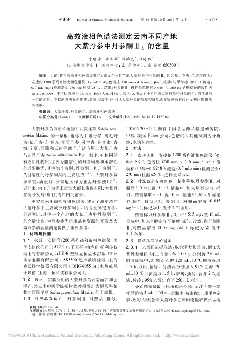 高效液相色谱法测定云南不同产地大紫丹参中丹参酮_A的含量_朱培芳