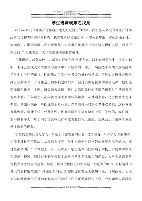 学生逃课现象之我见