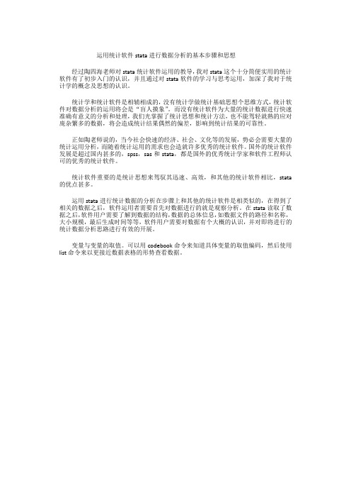 运用统计软件stata进行数据分析的基本步骤和思想
