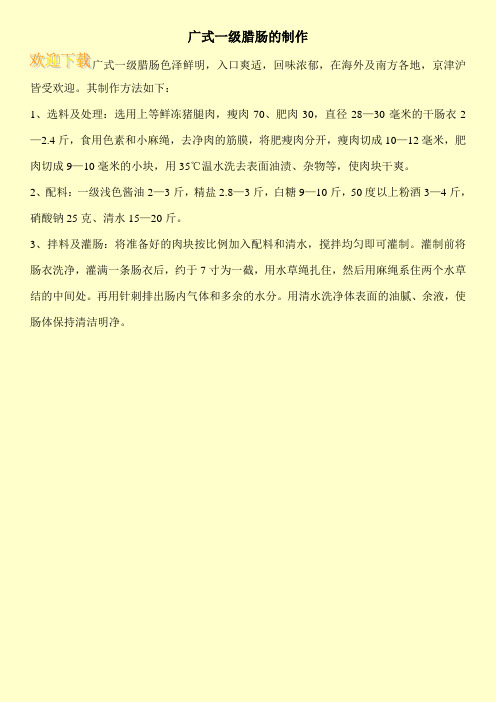 广式一级腊肠的制作