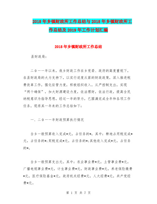 2018年乡镇财政所工作总结与2018年乡镇财政所工作总结及2019年工作计划汇编