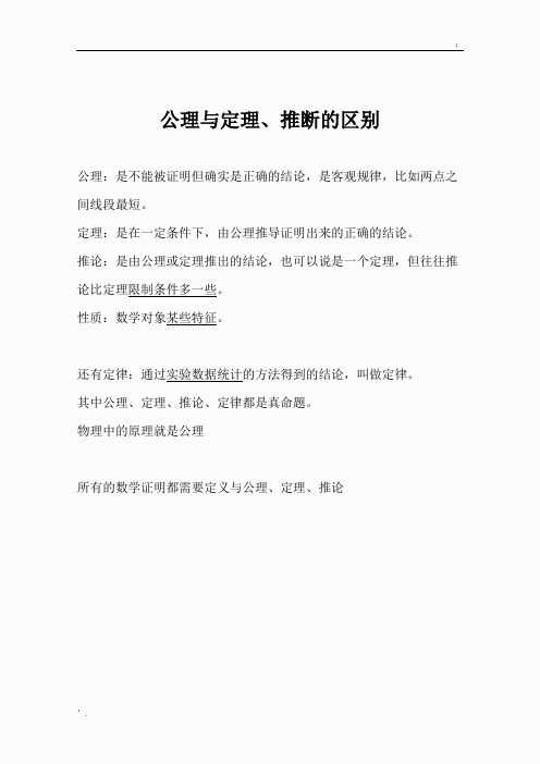 公理、定理、推论区别与联系