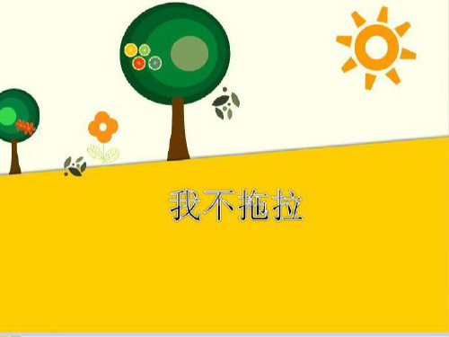 【部编版】新《我不拖拉》PPT-完整版