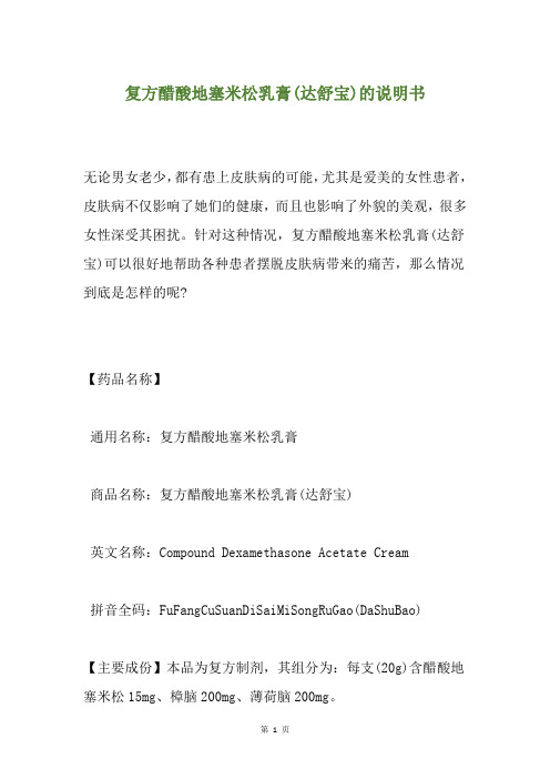 复方醋酸地塞米松乳膏(达舒宝)的说明书