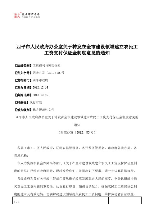 四平市人民政府办公室关于转发在全市建设领域建立农民工工资支付