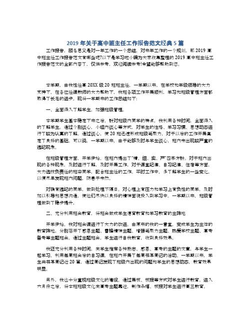 2019年关于高中班主任工作报告范文经典5篇