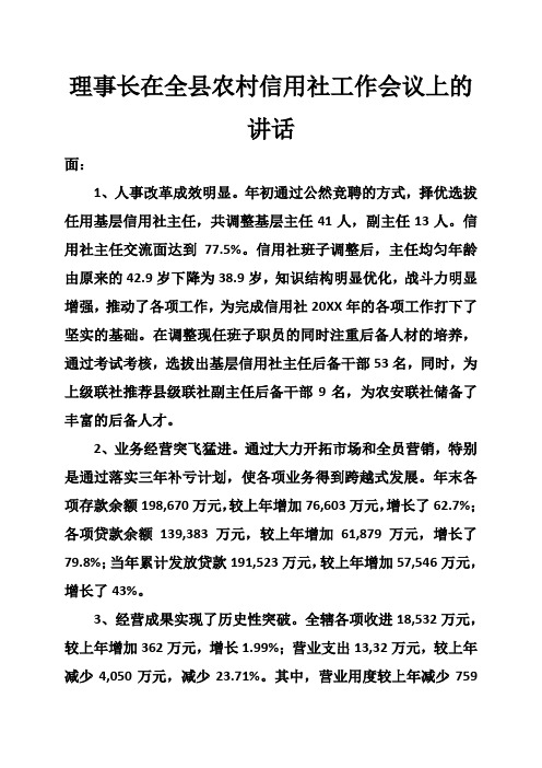 理事长在全县农村信用社工作会议上的讲话