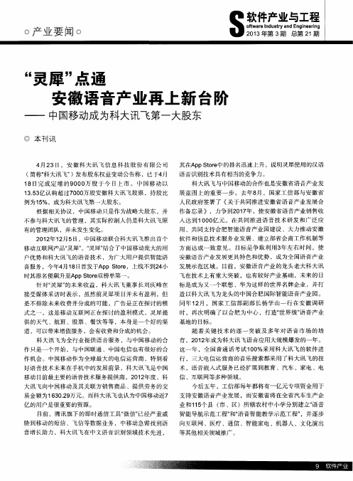 “灵犀”点通安徽语音产业再上新台阶——中国移动成为科大讯飞第一大股东