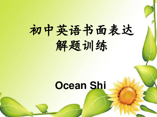 初中英语书面表达解题指导