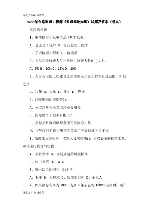 2020年公路监理工程师《监理理论知识》试题及答案(卷九)