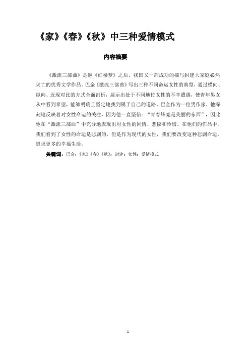 《家》《春》《秋》中三种爱情模式论文