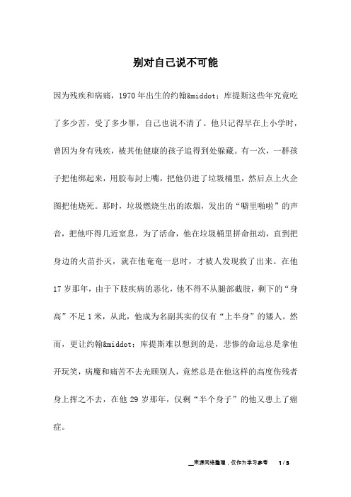 别对自己说不可能_励志故事