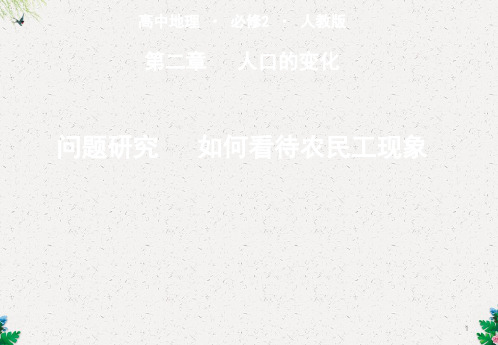 人教版高中地理必修二第一章问题研究《如何看待农民工现象》课件32