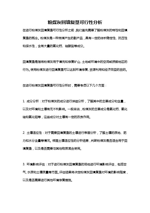 粉煤灰回填复垦可行性分析