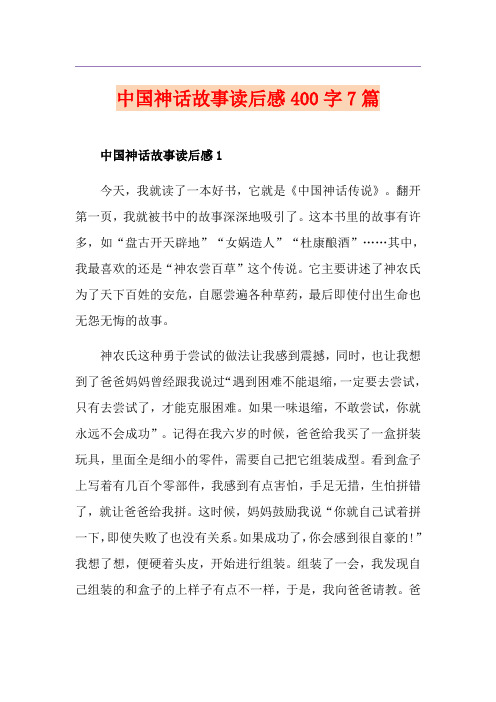 中国神话故事读后感400字7篇