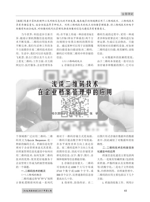 浅谈二维码技术在企业档案管理中的应用
