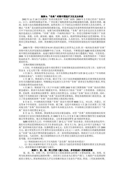 案例6：“非典”时期中国医疗卫生支出体系