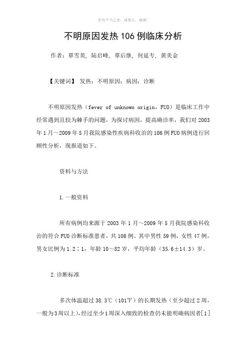 不明原因发热106例临床分析参考模板
