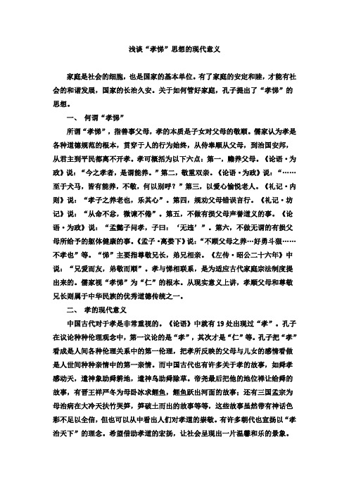浅谈“孝悌”思想的现代意义