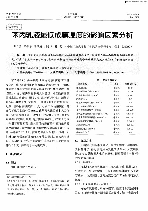 苯丙乳液最低成膜温度的影响因素分析[1]