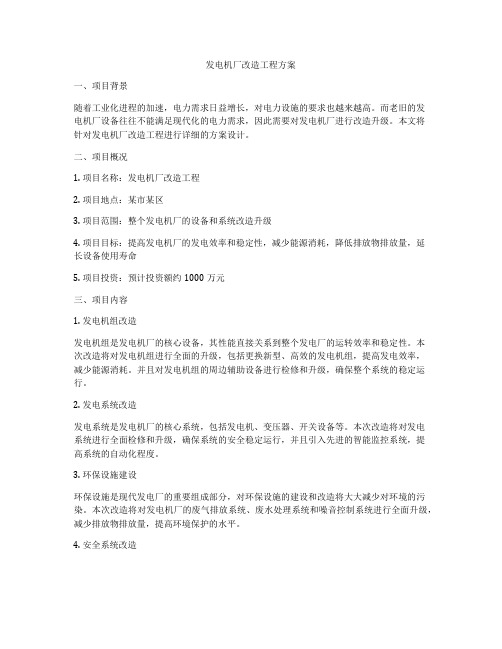 发电机厂改造工程方案