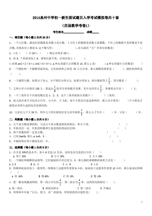 2014备战泉州市现中学面试入学考试小升初模拟数学试卷十套