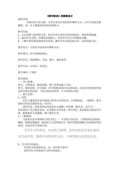 《春华秋实》教案