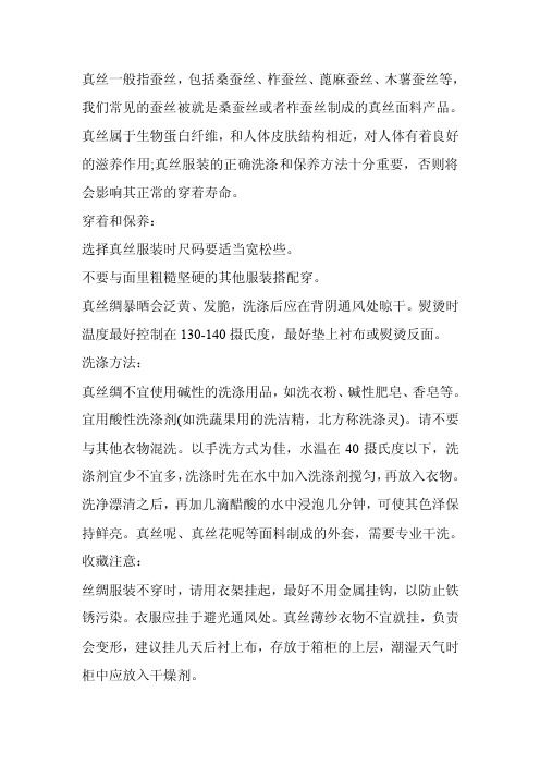 真丝面料产品的保存使用要点