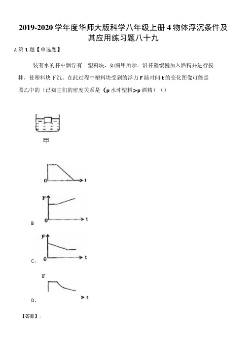 2019-2020学年度华师大版科学八年级上册4物体浮沉条件及其应用练习题八十九.docx