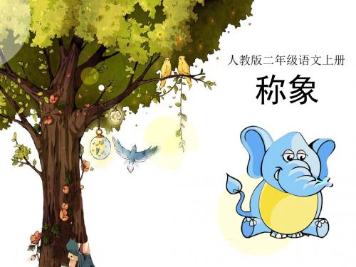 人教语文一下识字5《称象》课件