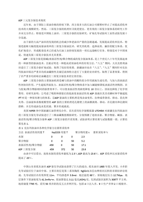 ASP三元复合驱技术现状