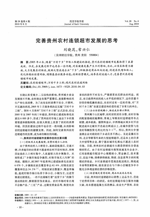 完善贵州农村连锁超市发展的思考