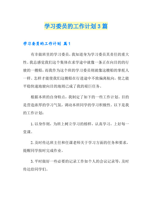 学习委员的工作计划3篇