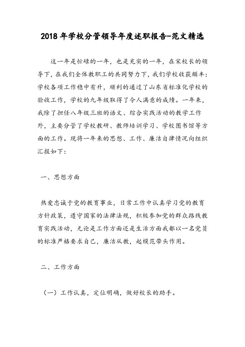 2018年学校分管领导年度述职报告-范文精选