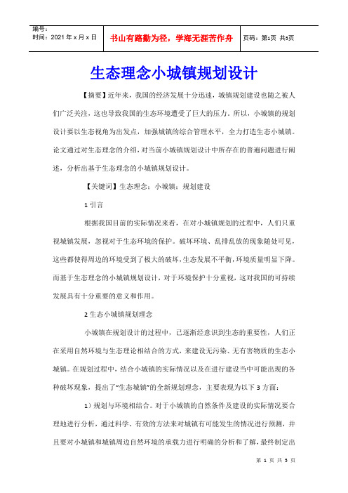 生态理念小城镇规划设计