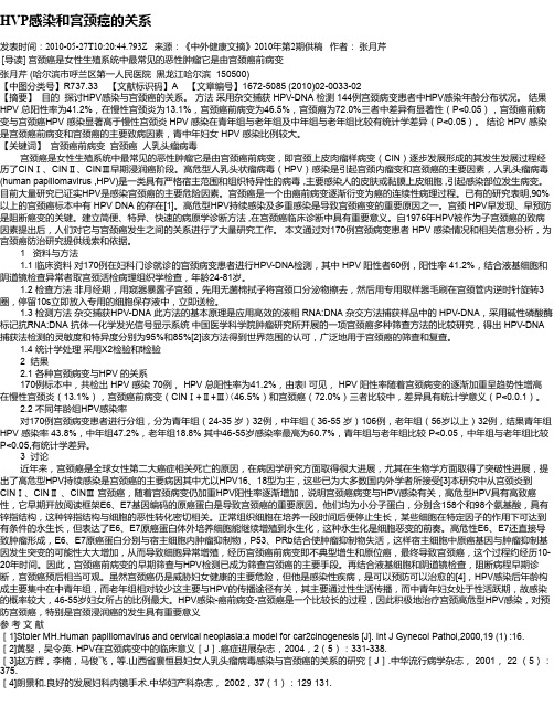 HVP感染和宫颈癌的关系