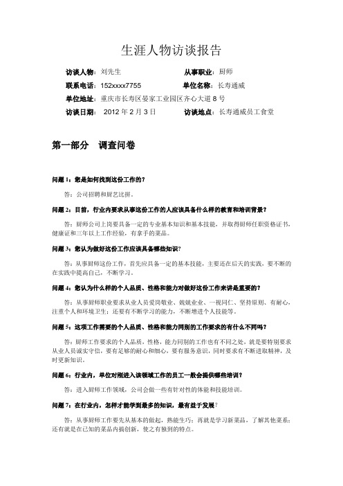 生涯人物访谈