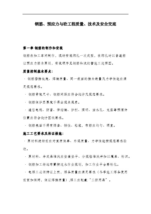 钢筋、预应力与砼工程质量、技术及安全交底.docx