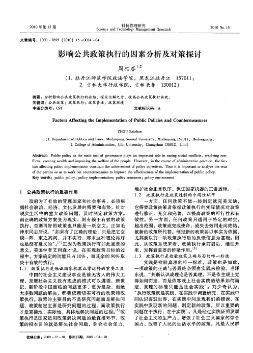 影响公共政策执行的因素分析及对策探讨