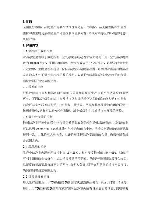 洁净室环境控制风险评估报告