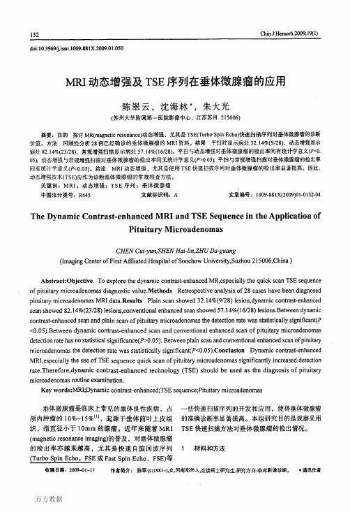 MRI动态增强及TSE序列在垂体微腺瘤的应用