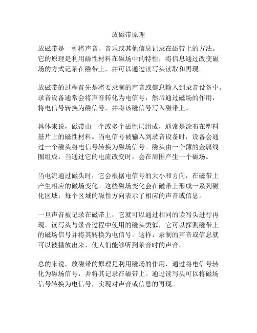 放磁带原理