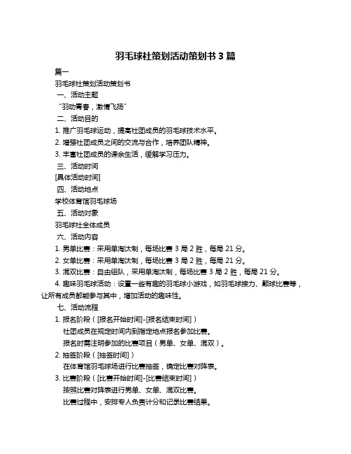 羽毛球社策划活动策划书3篇