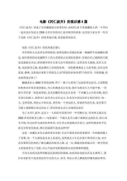 电影《冈仁波齐》的观后感5篇